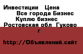 Инвестиции › Цена ­ 2 000 000 - Все города Бизнес » Куплю бизнес   . Ростовская обл.,Гуково г.